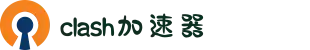 Clash 加速器 | 高速稳定，畅享无忧